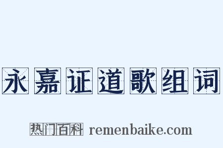 永嘉证道歌组词是什么意思的图片